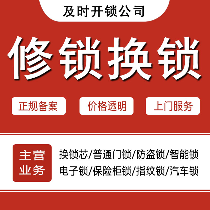 白山24小时上门 [开锁换锁修锁] 防盗门·保险柜·汽车锁